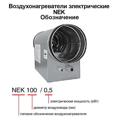 Воздухонагреватели электрические для круглых воздуховодов NEK 250/15 - фото 13940