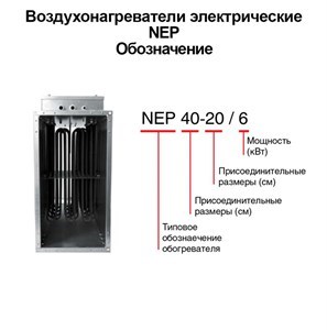 Воздухонагреватель прямоугольный электрический NEP 50-25/ 7,5 - фото 14722